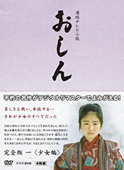 【中古】連続テレビ小説 おしん 完全版 少女編 〔デジタルリマスター〕 [DVD] rdzdsi3｜ドリエムコーポレーション
