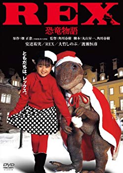【中古】REX恐竜物語　デジタル・リマスター版 [DVD] g6bh9ry画像