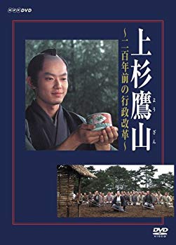 【中古】(未使用･未開封品)　上杉鷹山 ~二百年前の行政改革~ [DVD] gsx453j｜ドリエムコーポレーション