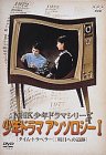 【中古】NHK少年ドラマ・アンソロジーI [DVD] p706p5g｜ドリエムコーポレーション