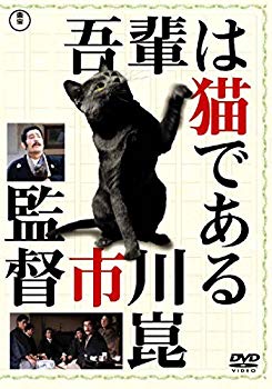 【中古】(未使用･未開封品)　吾輩は猫である [東宝DVD名作セレクション] kmdlckf