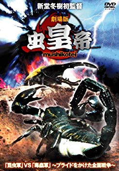 【中古】(未使用･未開封品)　劇場版 虫皇帝 [DVD] df5ndr3｜ドリエムコーポレーション