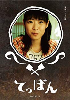 【中古】(未使用・未開封品) てっぱん 完全版 DVD-BOX1 tu1jdyt|ドリエムコーポレーション