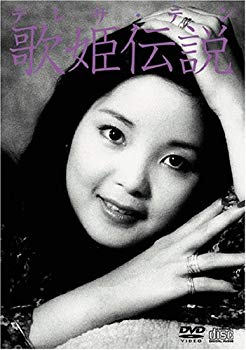 楽天市場】【中古】 テレサ・テン フォーエヴァー [DVD