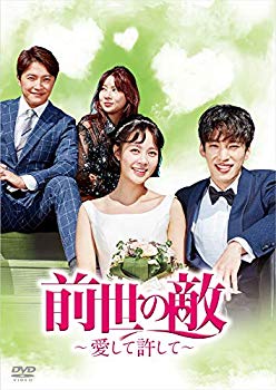 【中古】【非常に良い】前世の敵～愛して許して～ DVD-BOX mxn26g8