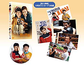 【中古】(未使用･未開封品)　それだけが、僕の世界 [DVD] p706p5g