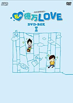 【中古】(未使用･未開封品)　私の億万LOVE ~我的億萬麺包~ DVD-BOXII og8985z｜ドリエムコーポレーション