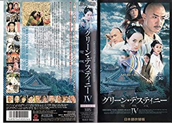 【中古】【非常に良い】グリーン・デスティニー 電視版(4)【日本語吹替版】 [VHS] cm3dmju