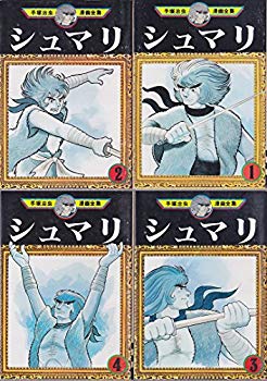 中古 手塚 治虫漫画全集 シュマリ 全4巻完結 マーケットプレイス コミックセット Jtltiming Com