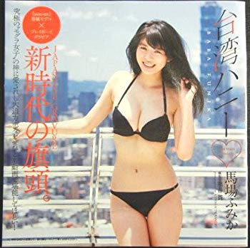 楽天市場 中古 週刊プレイボーイ 付録 Dvd 馬場ふみか 台湾ハニー ドリエムコーポレーション 楽天市場 中古 週刊プレイボーイ 付録 Dvd 馬場ふみか 台湾ハニー ドリエムコーポレーション