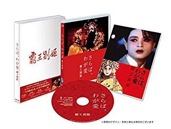 【中古】さらば、わが愛 覇王別姫 [Blu-ray] e6mzef9｜ドリエムコーポレーション