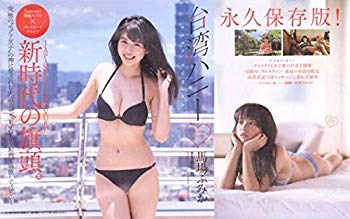 【中古】(未使用・未開封品) DVD 馬場ふみか 台湾ハニー 永久保存版 週刊 プレイボーイ 2016年3435号 特別付録 本誌付属 wyeba8q|ドリエムコーポレーション