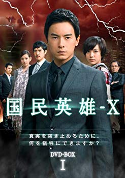 【中古】国民英雄&minus;X　ノーカット版　DVD-BOX＜初回限定版＞ tf8su2k｜ドリエムコーポレーション