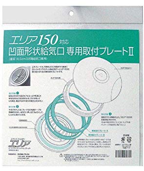 【中古】(未使用･未開封品)　エリア専用取付プレート 凹面給気口用取付プレートII エリア150対応 60wa65s