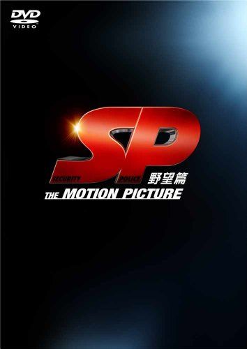 【新品】 SP 野望篇 DVD特別版 oyj0otl｜ドリエムコーポレーション