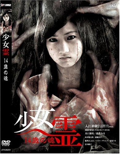 【新品】 少女霊 [DVD] wwzq1cm｜ドリエムコーポレーション