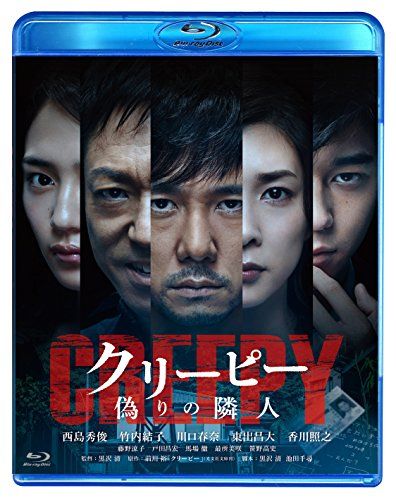 【新品】 クリーピー 偽りの隣人[Blu-ray] lok26k6｜ドリエムコーポレーション
