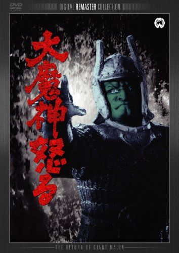 【未使用】眼球可動 大映30cmシリーズ 大魔神 少年リック限定版 エクスプラス Amazon | 大映30㎝シリーズ 大魔神 少年リック限定版