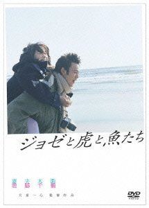 【新品】 ジョゼと虎と魚たち [DVD] 9n2op2j