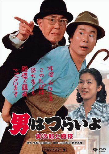 【新品】 松竹 寅さんシリーズ 男はつらいよ 寅次郎と殿様 [DVD] 9n2op2j｜ドリエムコーポレーション