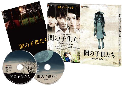 【新品】 闇の子供たち プレミアム・エディション [DVD] wwzq1cm｜ドリエムコーポレーション