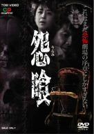 【新品】 怨喰 [DVD] wwzq1cm｜ドリエムコーポレーション