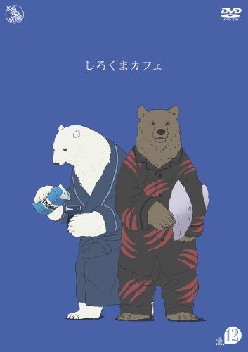 【新品】 しろくまカフェ cafe.12 [DVD] oyj0otl｜ドリエムコーポレーション