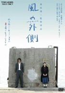 【新品】 風の外側 [DVD] wwzq1cm｜ドリエムコーポレーション