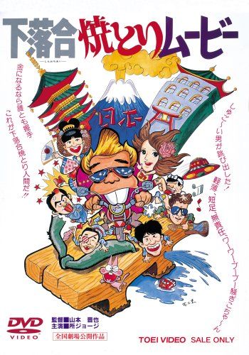 【新品】 下落合焼とりムービー [DVD] wwzq1cm｜ドリエムコーポレーション