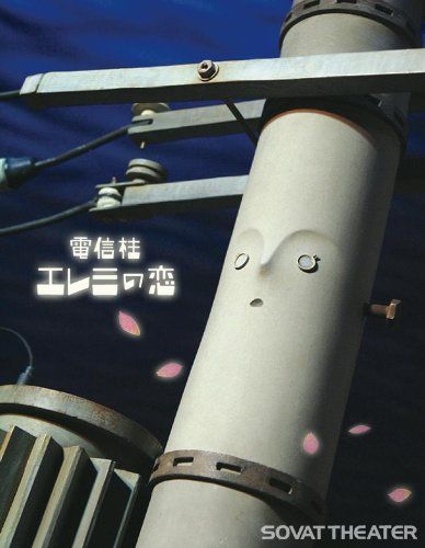 【新品】 電信柱エレミの恋 [DVD] oyj0otl｜ドリエムコーポレーション