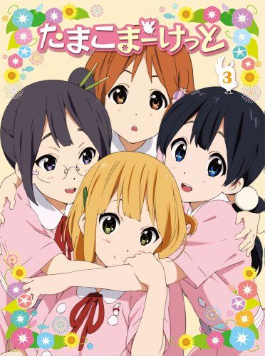 【新品】 たまこまーけっと (3) [Blu-ray] oyj0otl｜ドリエムコーポレーション