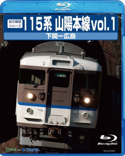 【新品】 前方展望シリーズ115系 山陽本線vol.1 下関~広島 [Blu-ray] 9n2op2j｜ドリエムコーポレーション