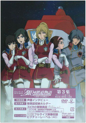 【新品】 銀河鉄道物語~永遠への分岐点~第3集 [DVD] wwzq1cm｜ドリエムコーポレーション
