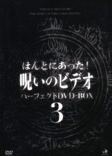 【新品】 ほんとにあった!呪いのビデオ パーフェクト DVD-BOX3 wwzq1cm｜ドリエムコーポレーション