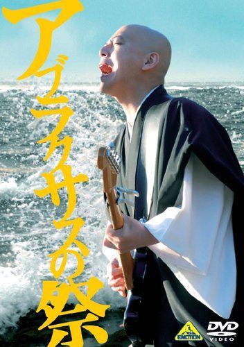 【新品】 アブラクサスの祭 [DVD] oyj0otl｜ドリエムコーポレーション