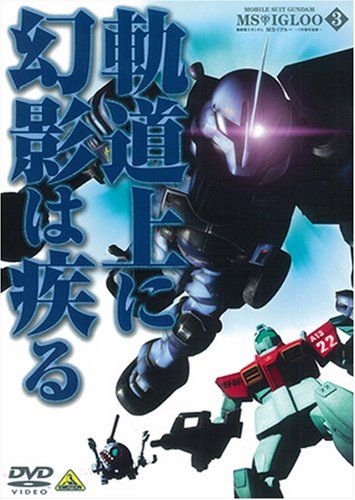 【新品】 機動戦士ガンダム MSイグルー-1年戦争秘録- 3 軌道上に幻影は疾る [DVD] wwzq1cm｜ドリエムコーポレーション