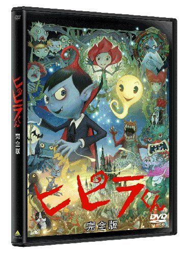 【新品】 ヒピラくん (完全版) [DVD] 9n2op2j画像