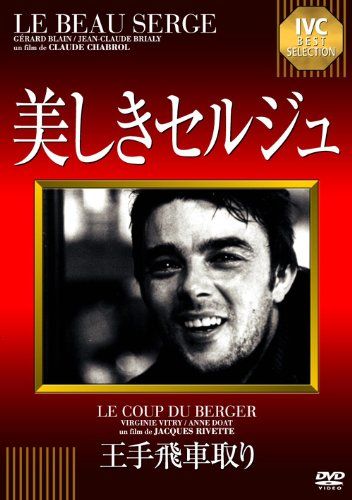 【新品】 IVC BEST SELECTION 美しきセルジュ/王手飛車取り [DVD] wwzq1cm