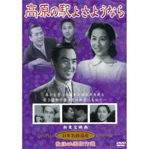 【新品】 高原の駅よさようなら(DVD) KHD-001 oyj0otl|ドリエムコーポレーション