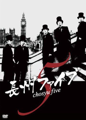 【新品】 長州ファイブ chosyu edition [DVD] wwzq1cm｜ドリエムコーポレーション