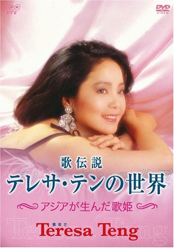 【新品】 歌伝説 テレサ・テンの世界~アジアが生んだ歌姫~ [DVD] wwzq1cm｜ドリエムコーポレーション