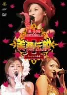 【新品】 美勇伝ライブツアー2005秋 美勇伝説II~クレナイの季節~ [DVD] wwzq1cm