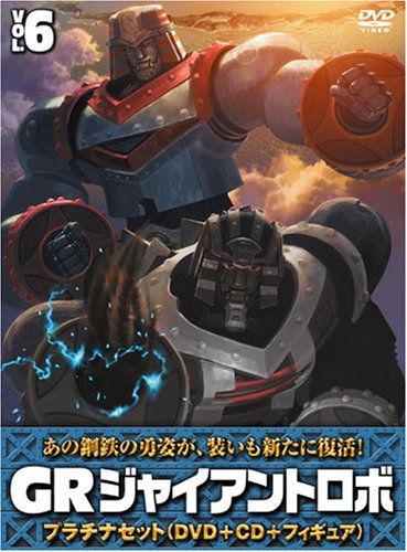 【新品】 ジャイアントロボ 「GR-GIANT ROBO-」 プラチナセット【DVD+CD+爆裂造形40thフィギュア(応募者全員特典)】 第6巻 wwzq1cm|ドリエムコーポレーション