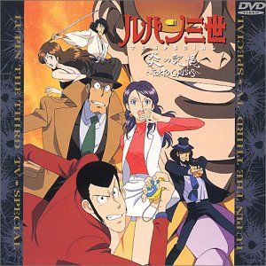 【新品】 炎の記憶/TOKYO CRISIS &mdash; ルパン三世 TVスペシャル第10弾 [DVD] wwzq1cm｜ドリエムコーポレーション