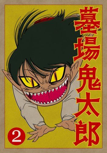 【新品】 墓場鬼太郎 第二集 (初回限定生産版) [DVD] wwzq1cm｜ドリエムコーポレーション