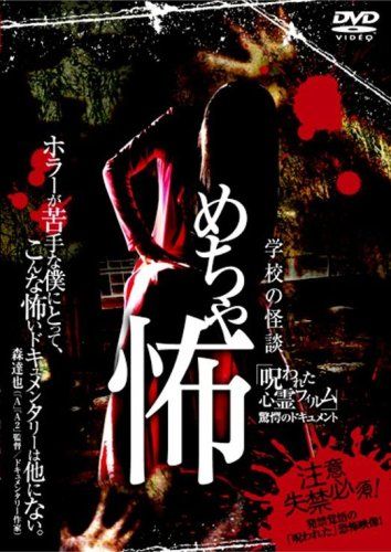 【新品】 めちゃ怖 [DVD] (「呪われた心霊フィルム」驚愕のドキュメント) wwzq1cm｜ドリエムコーポレーション