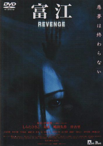 【新品】 富江 REVENGE [DVD] wwzq1cm