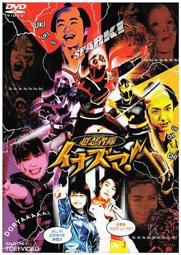 【新品】 超忍者隊イナズマ! [DVD] wwzq1cm画像