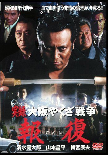 【新品】 実録'大阪やくざ戦争?報復? [DVD] wwzq1cm｜ドリエムコーポレーション