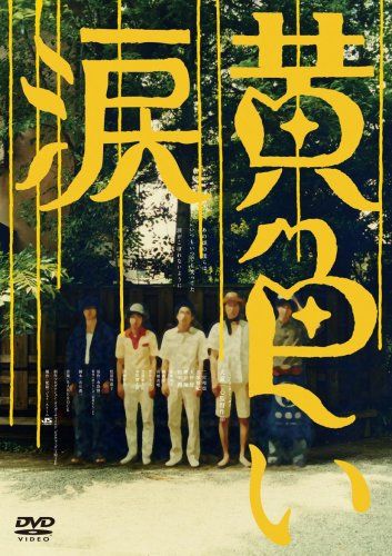 【新品】 黄色い涙 【通常版】 [DVD] wwzq1cm